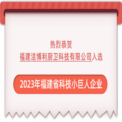 恭贺洁博利入选2023年福建省科技小巨人企业